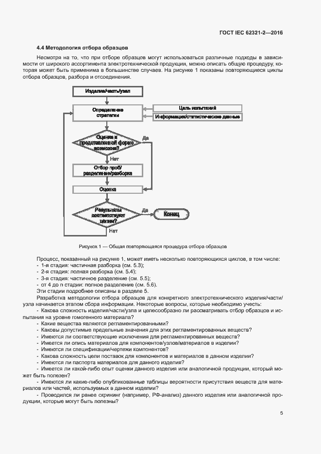 Страница 10 ГОСТ IEC 62321-2-2016
