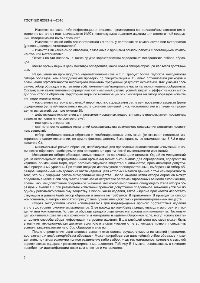 Страница 11 ГОСТ IEC 62321-2-2016