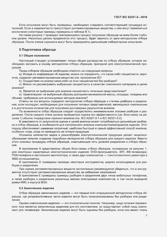 Страница 12 ГОСТ IEC 62321-2-2016