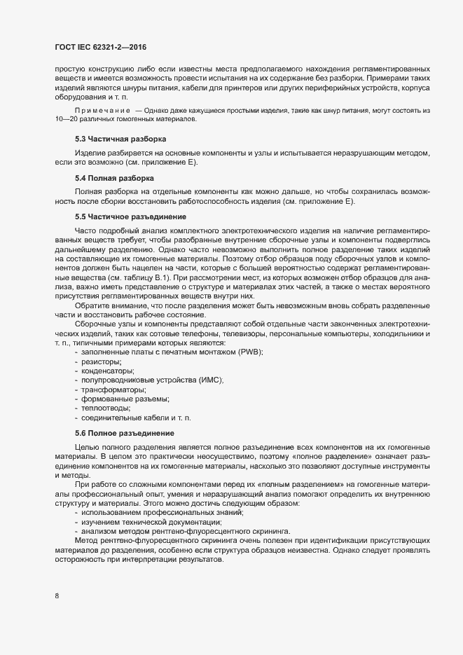Страница 13 ГОСТ IEC 62321-2-2016