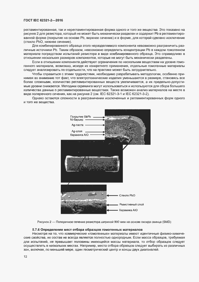 Страница 17 ГОСТ IEC 62321-2-2016