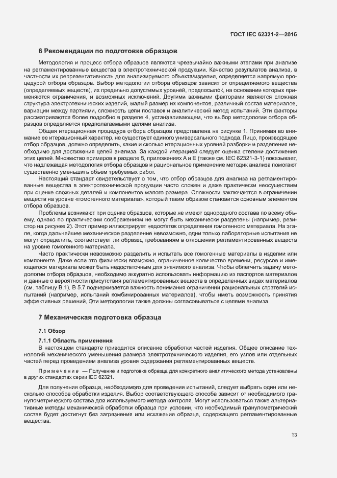 Страница 18 ГОСТ IEC 62321-2-2016