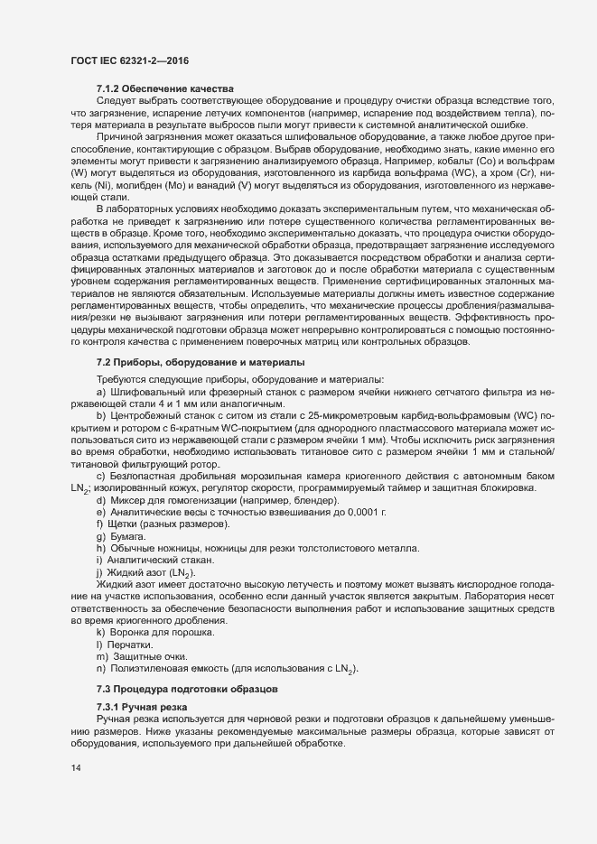 Страница 19 ГОСТ IEC 62321-2-2016