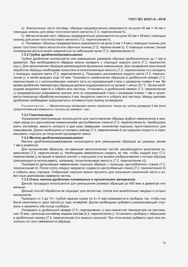 Страница 20 ГОСТ IEC 62321-2-2016