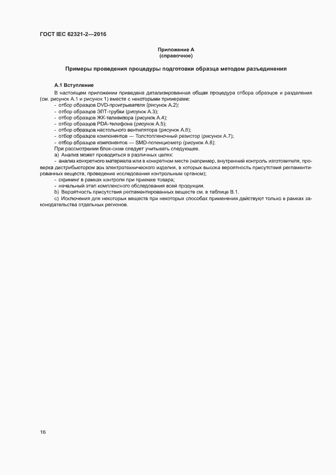 Страница 21 ГОСТ IEC 62321-2-2016