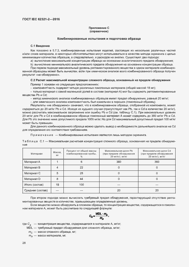 Страница 33 ГОСТ IEC 62321-2-2016