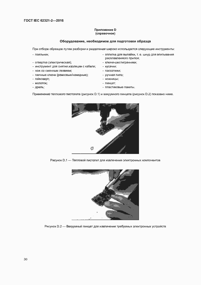 Страница 35 ГОСТ IEC 62321-2-2016