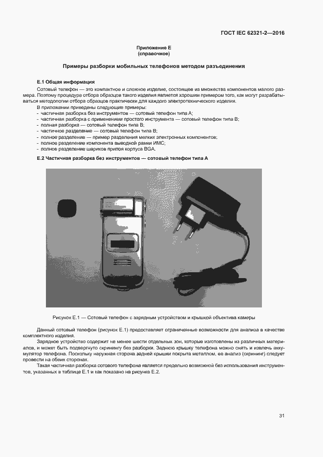 Страница 36 ГОСТ IEC 62321-2-2016