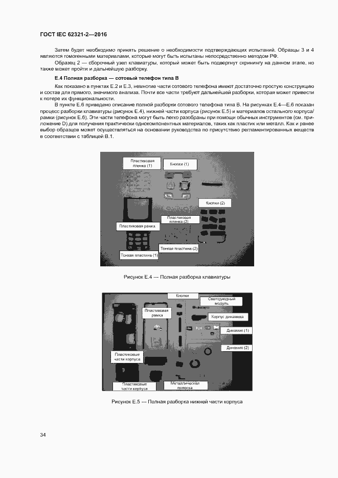 Страница 39 ГОСТ IEC 62321-2-2016