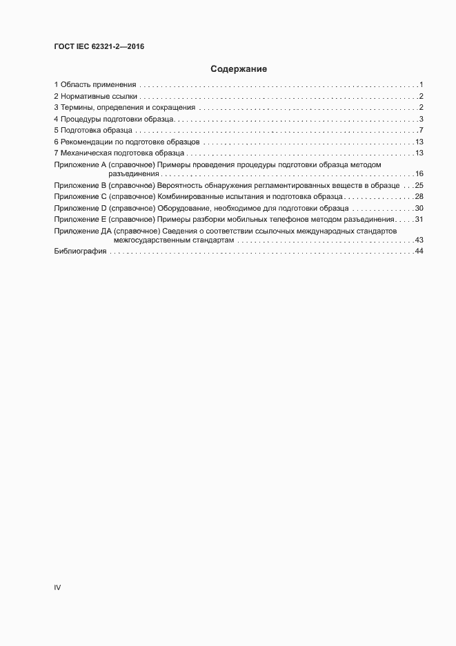 Страница 4 ГОСТ IEC 62321-2-2016