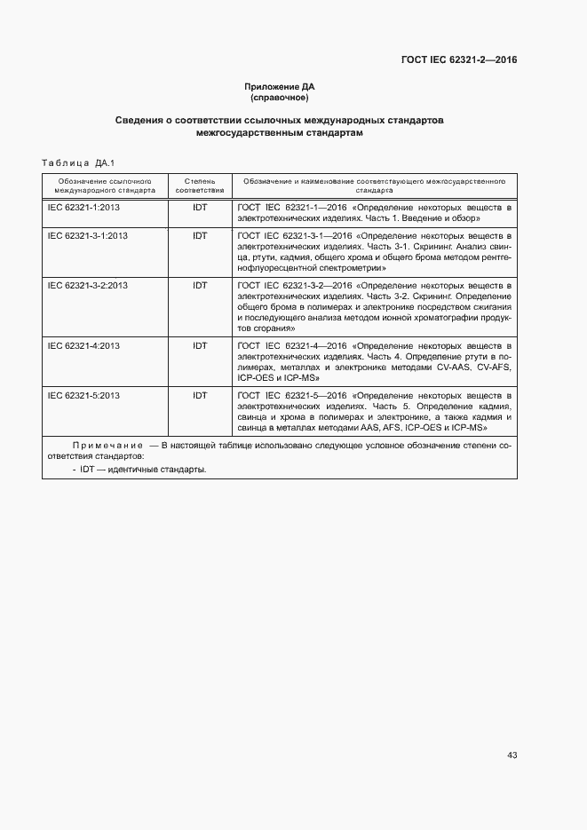 Страница 48 ГОСТ IEC 62321-2-2016