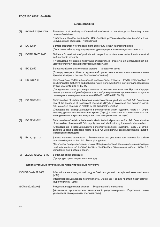 Страница 49 ГОСТ IEC 62321-2-2016
