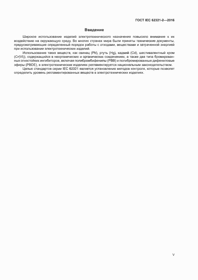 Страница 5 ГОСТ IEC 62321-2-2016