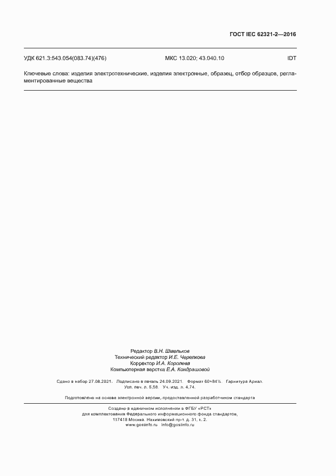 Страница 50 ГОСТ IEC 62321-2-2016