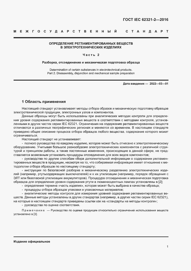 Страница 6 ГОСТ IEC 62321-2-2016