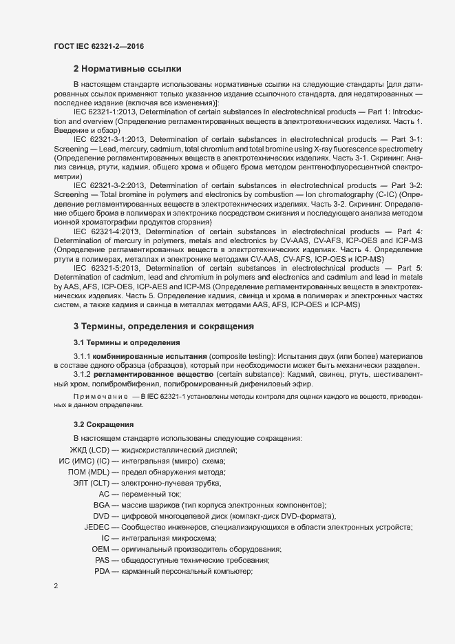 Страница 7 ГОСТ IEC 62321-2-2016