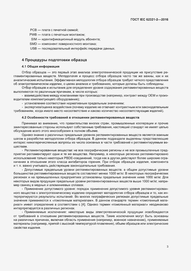 Страница 8 ГОСТ IEC 62321-2-2016