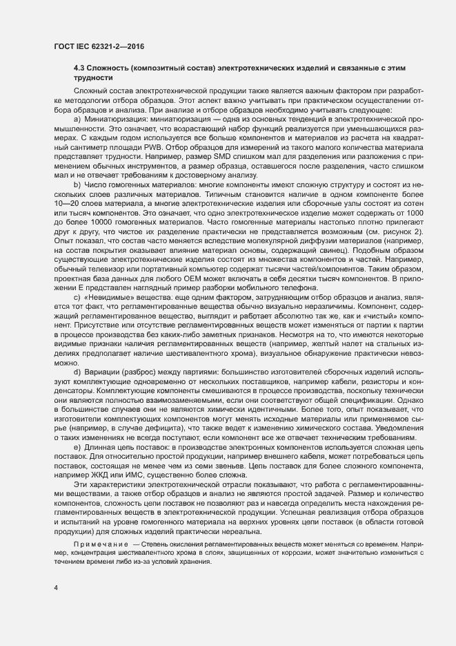 Страница 9 ГОСТ IEC 62321-2-2016
