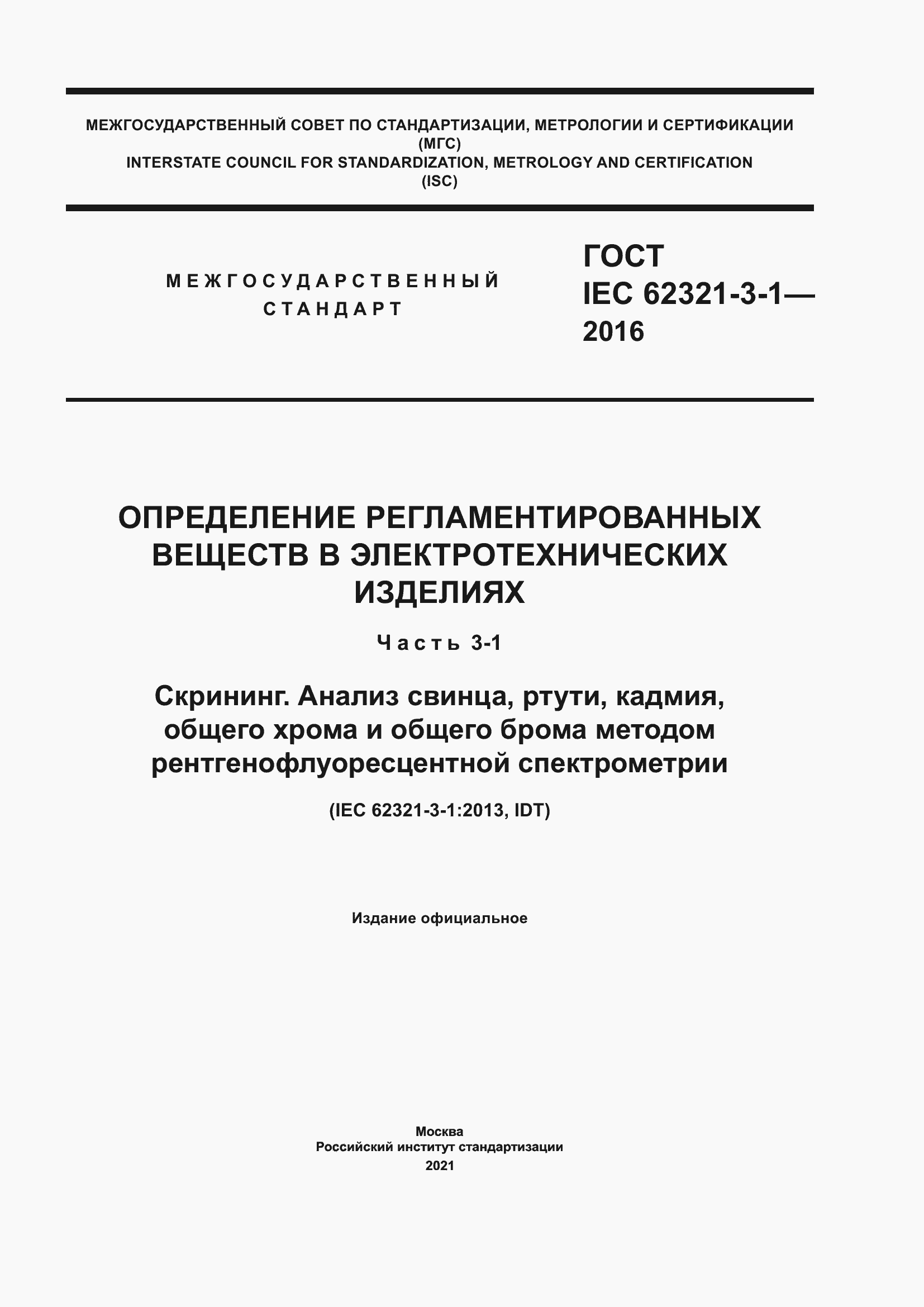 Страница 1 ГОСТ IEC 62321-3-1-2016