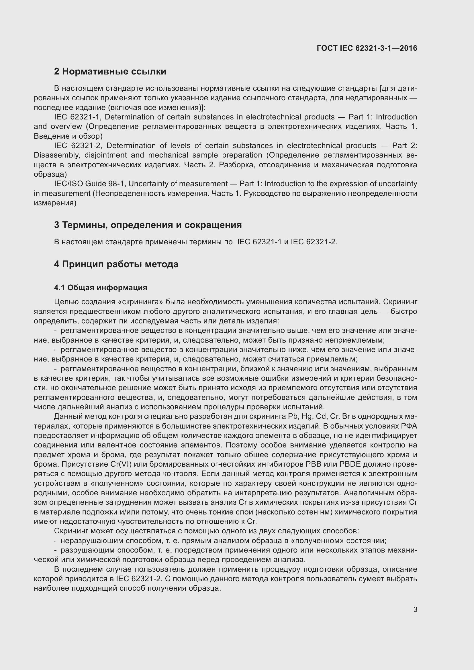 Страница 10 ГОСТ IEC 62321-3-1-2016