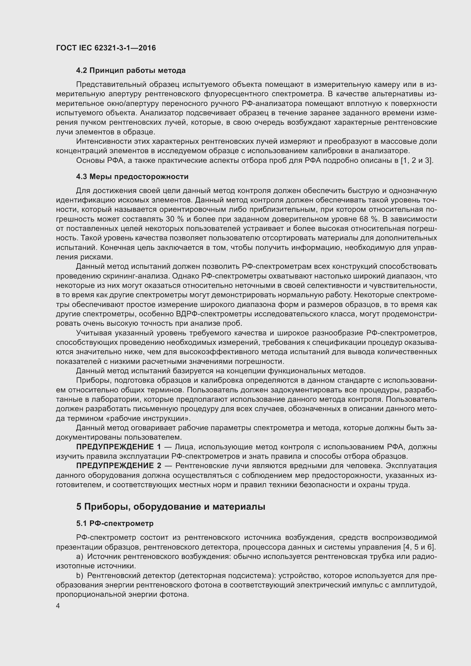 Страница 11 ГОСТ IEC 62321-3-1-2016