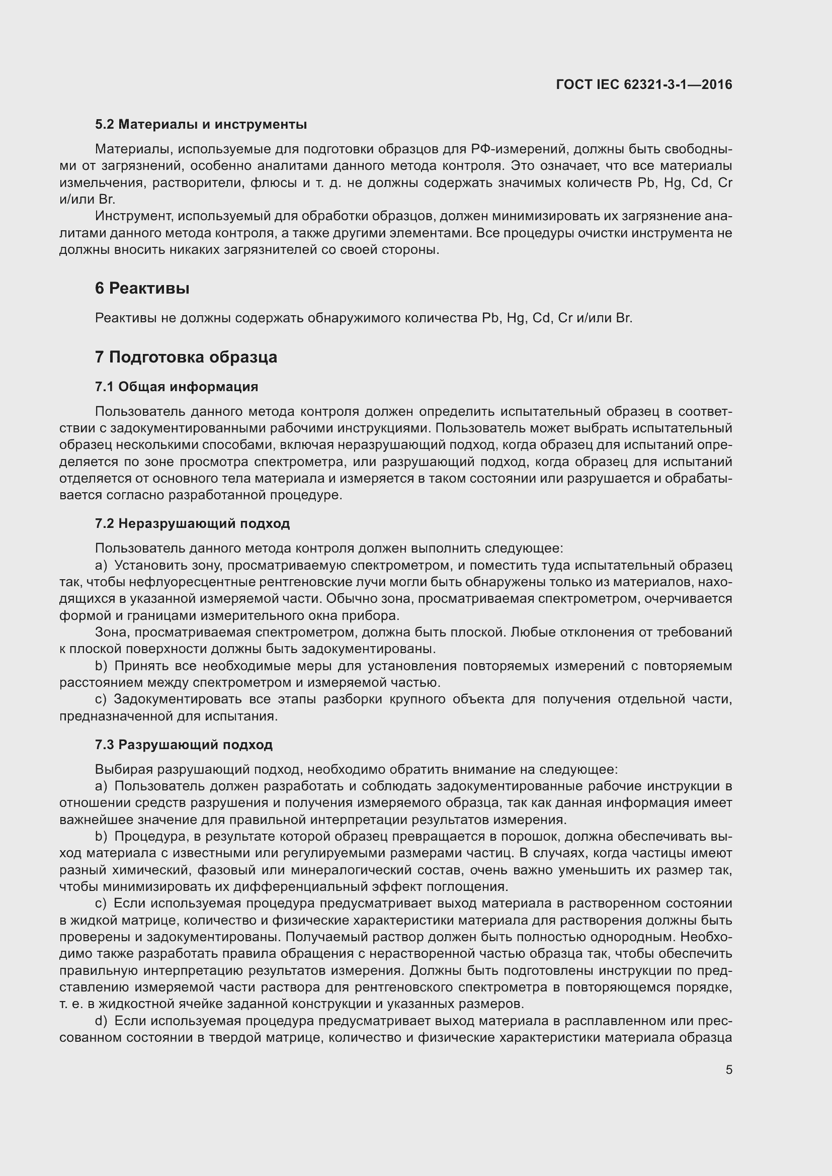 Страница 12 ГОСТ IEC 62321-3-1-2016