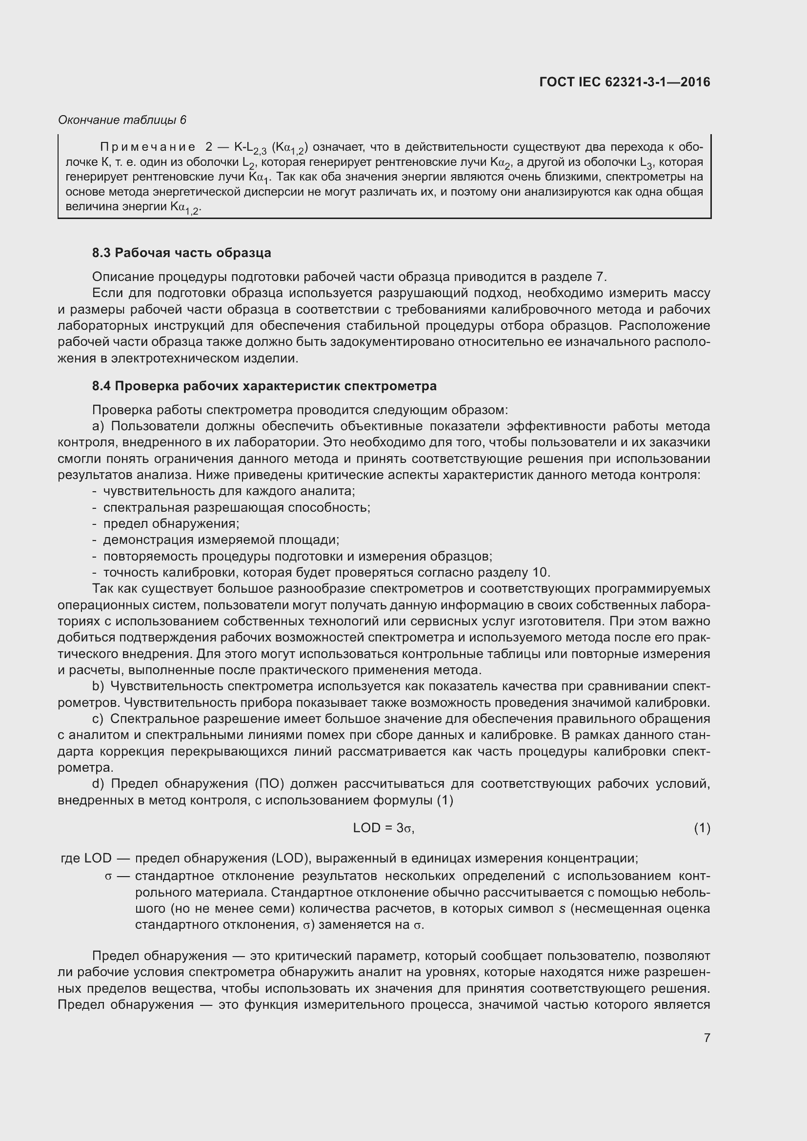 Страница 14 ГОСТ IEC 62321-3-1-2016