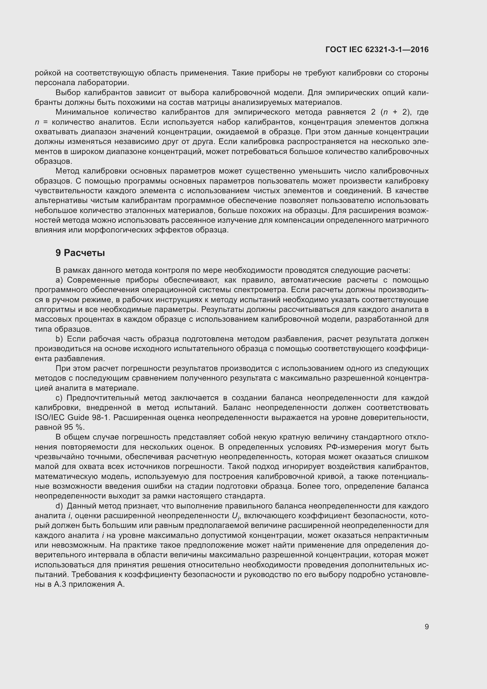 Страница 16 ГОСТ IEC 62321-3-1-2016