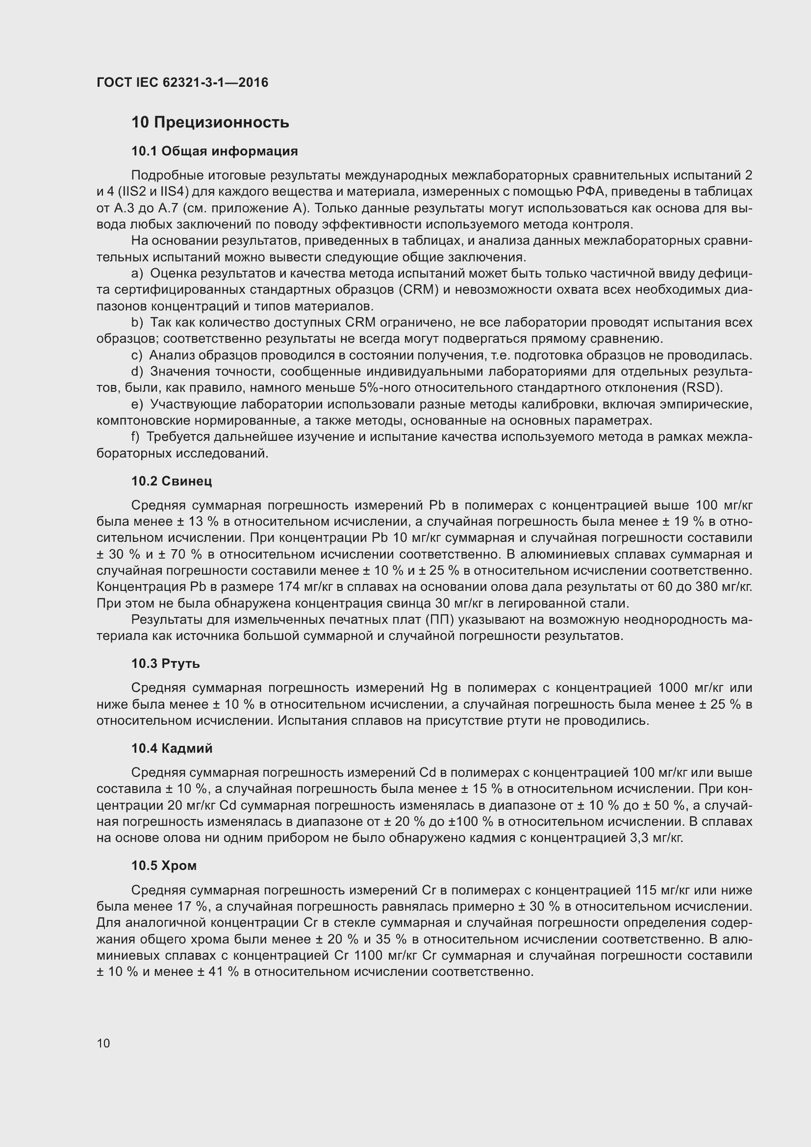 Страница 17 ГОСТ IEC 62321-3-1-2016