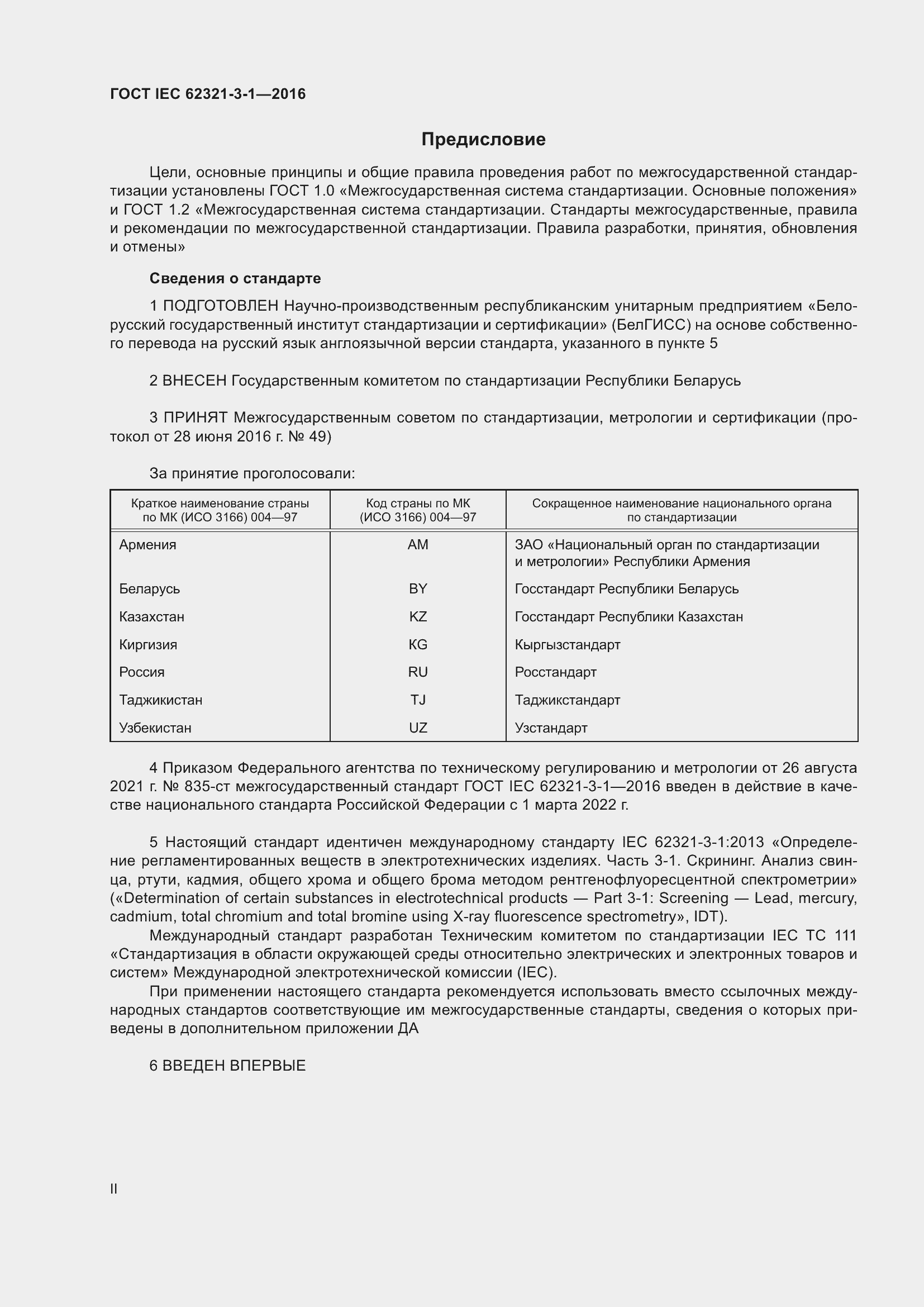 Страница 2 ГОСТ IEC 62321-3-1-2016