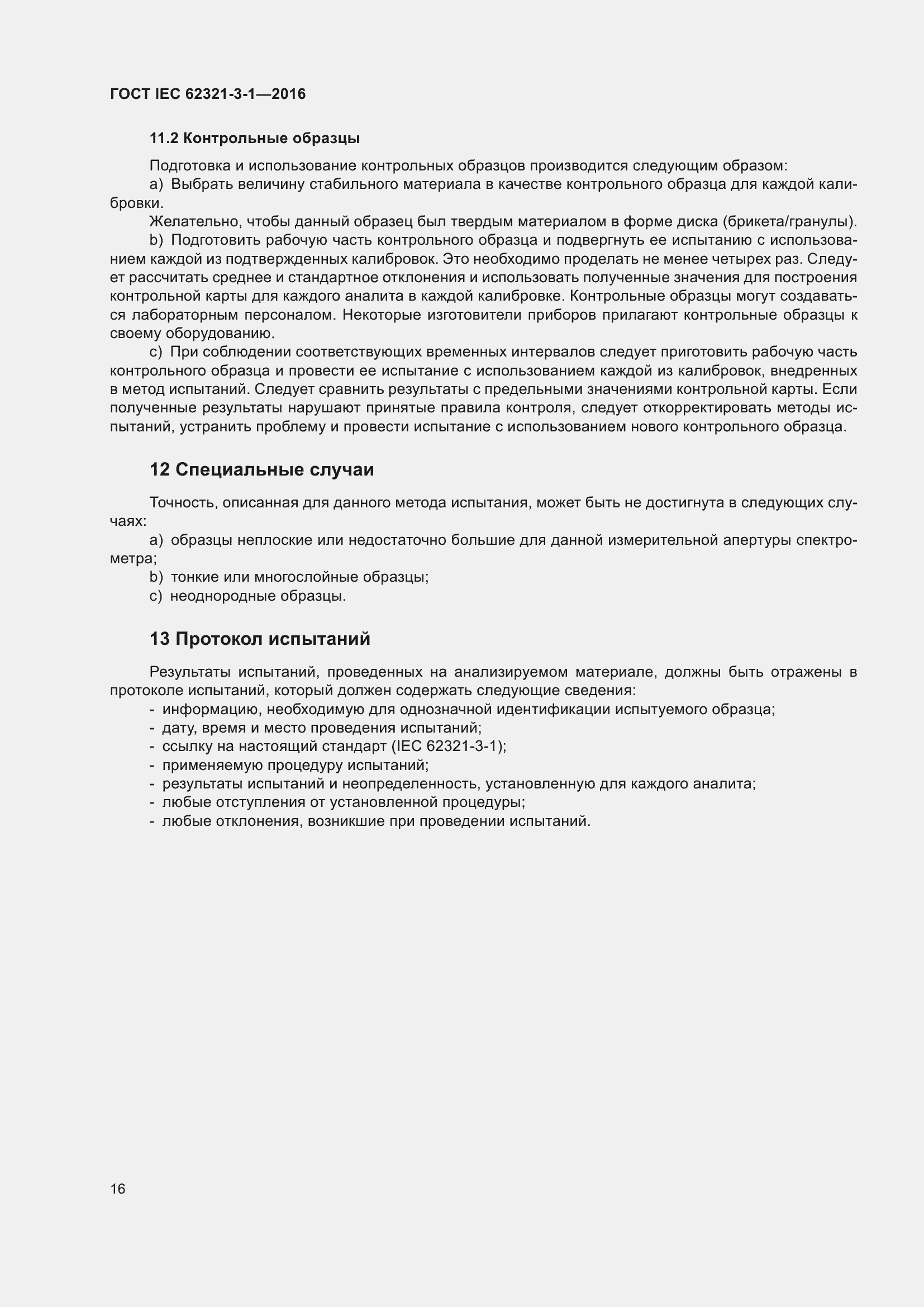 Страница 23 ГОСТ IEC 62321-3-1-2016