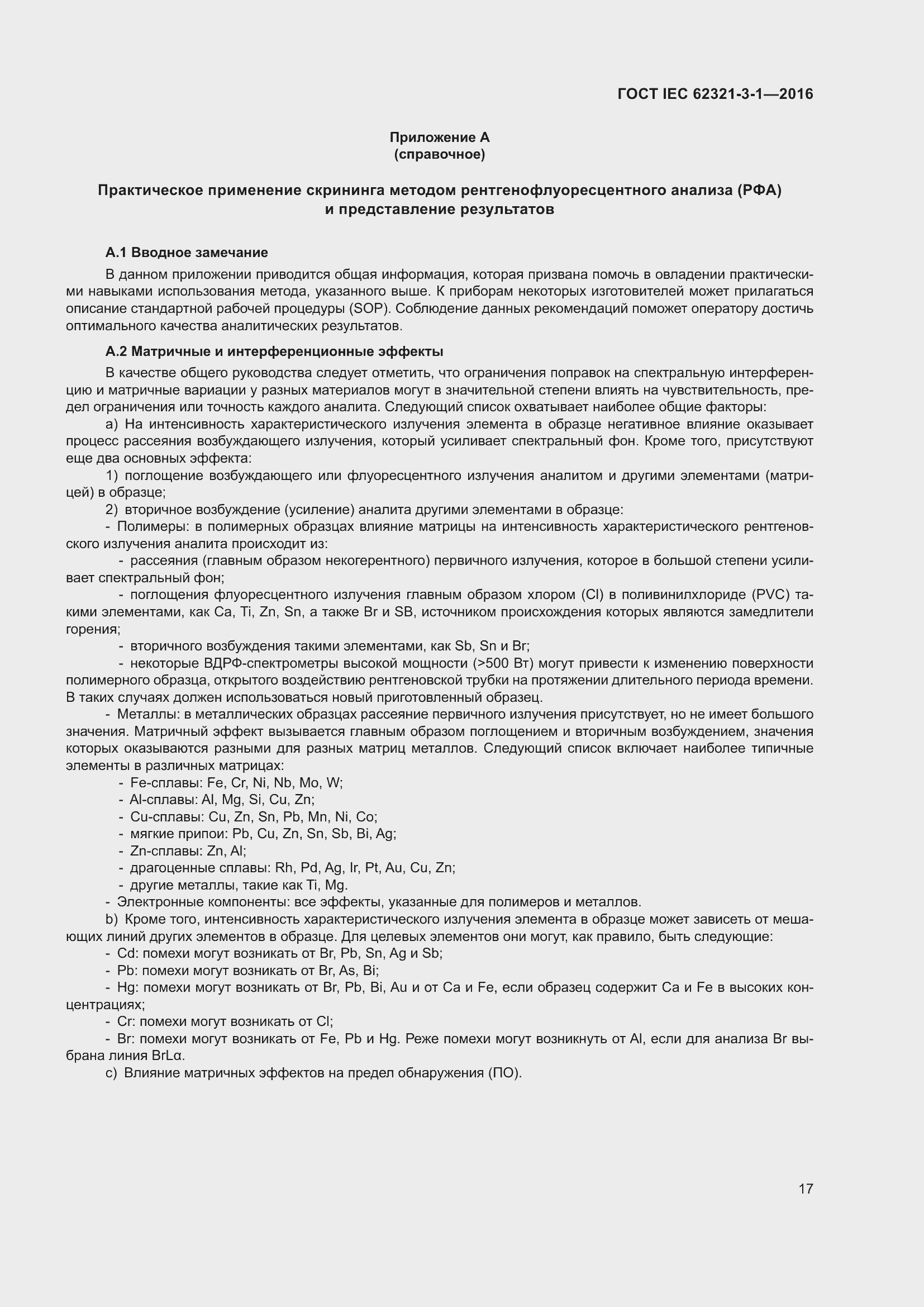 Страница 24 ГОСТ IEC 62321-3-1-2016