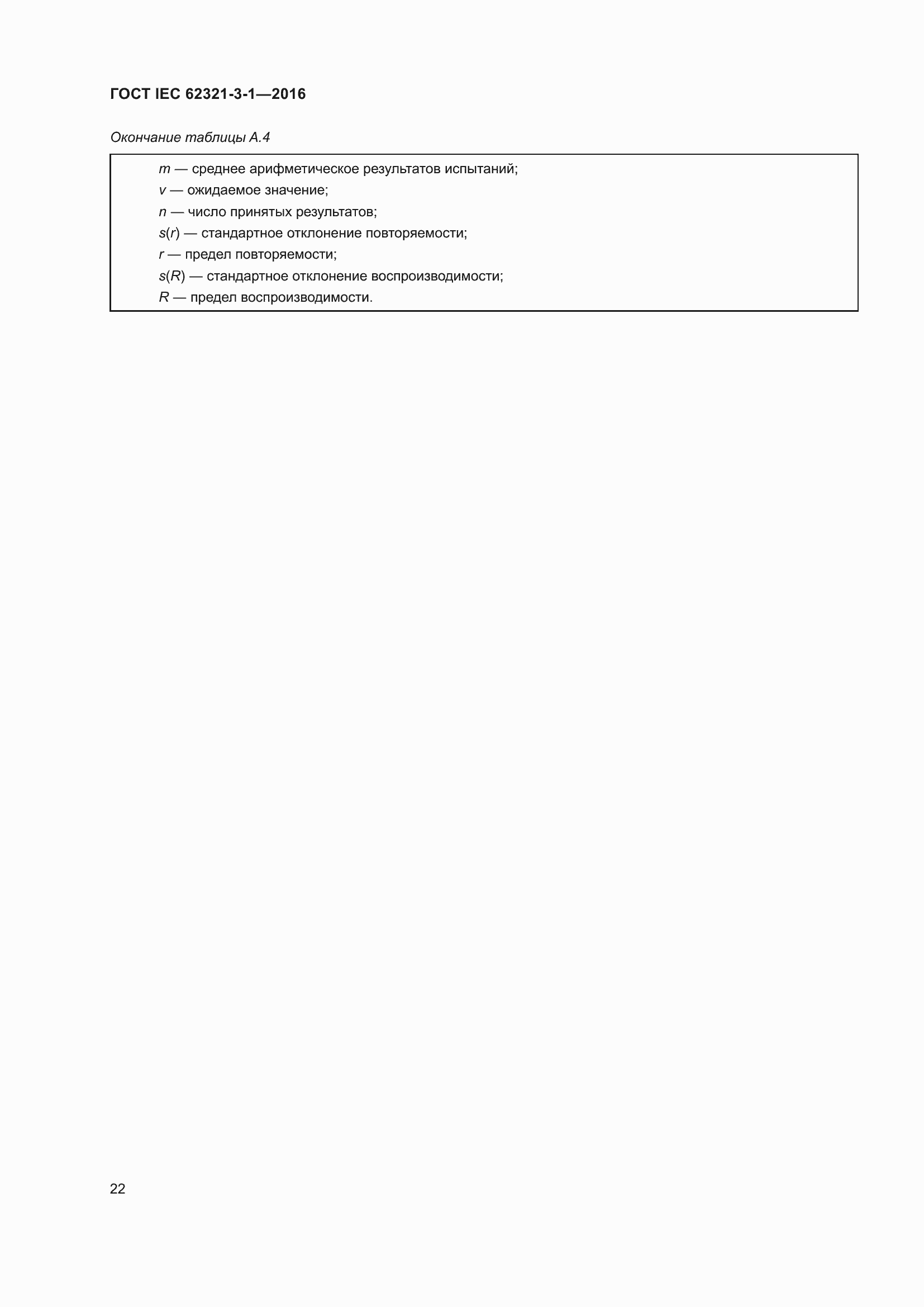 Страница 29 ГОСТ IEC 62321-3-1-2016