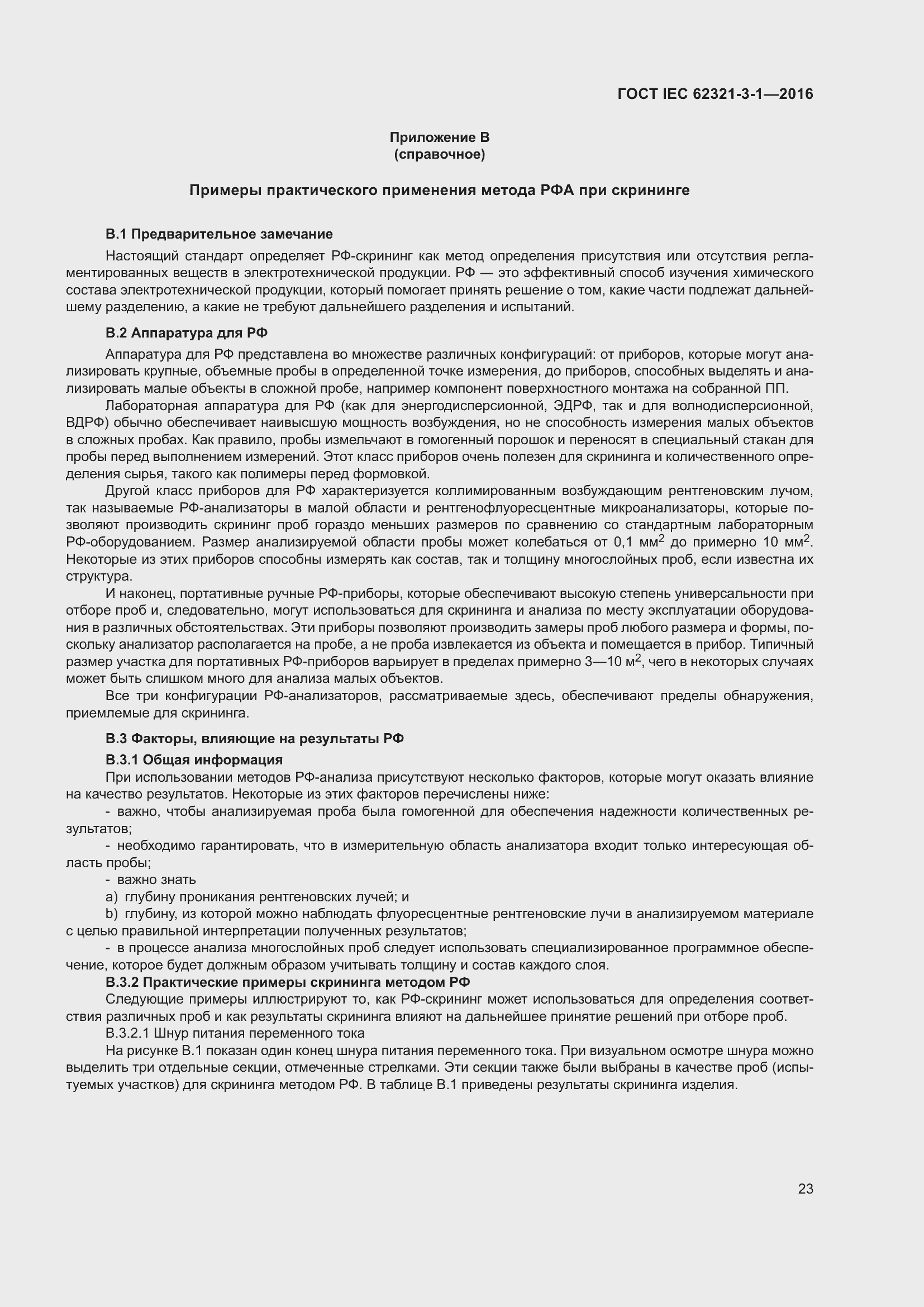 Страница 30 ГОСТ IEC 62321-3-1-2016