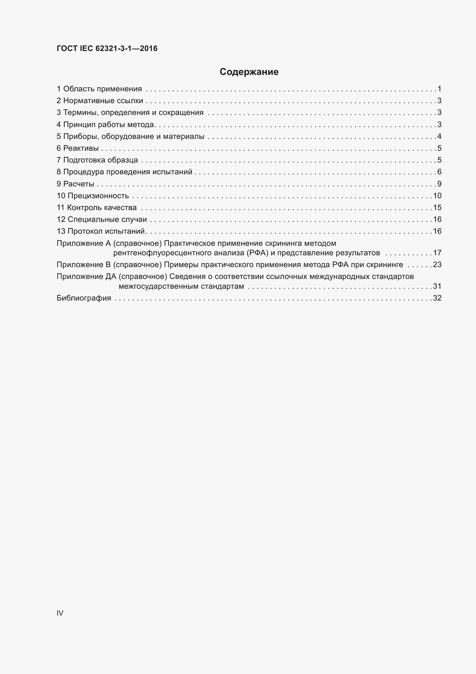 Страница 4 ГОСТ IEC 62321-3-1-2016