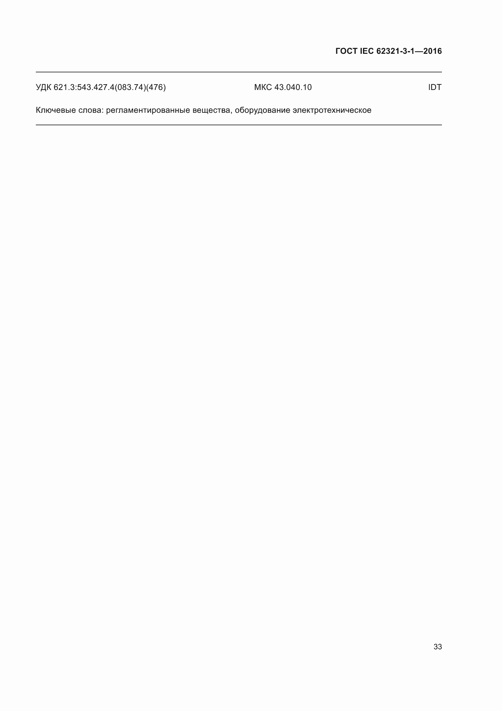 Страница 40 ГОСТ IEC 62321-3-1-2016