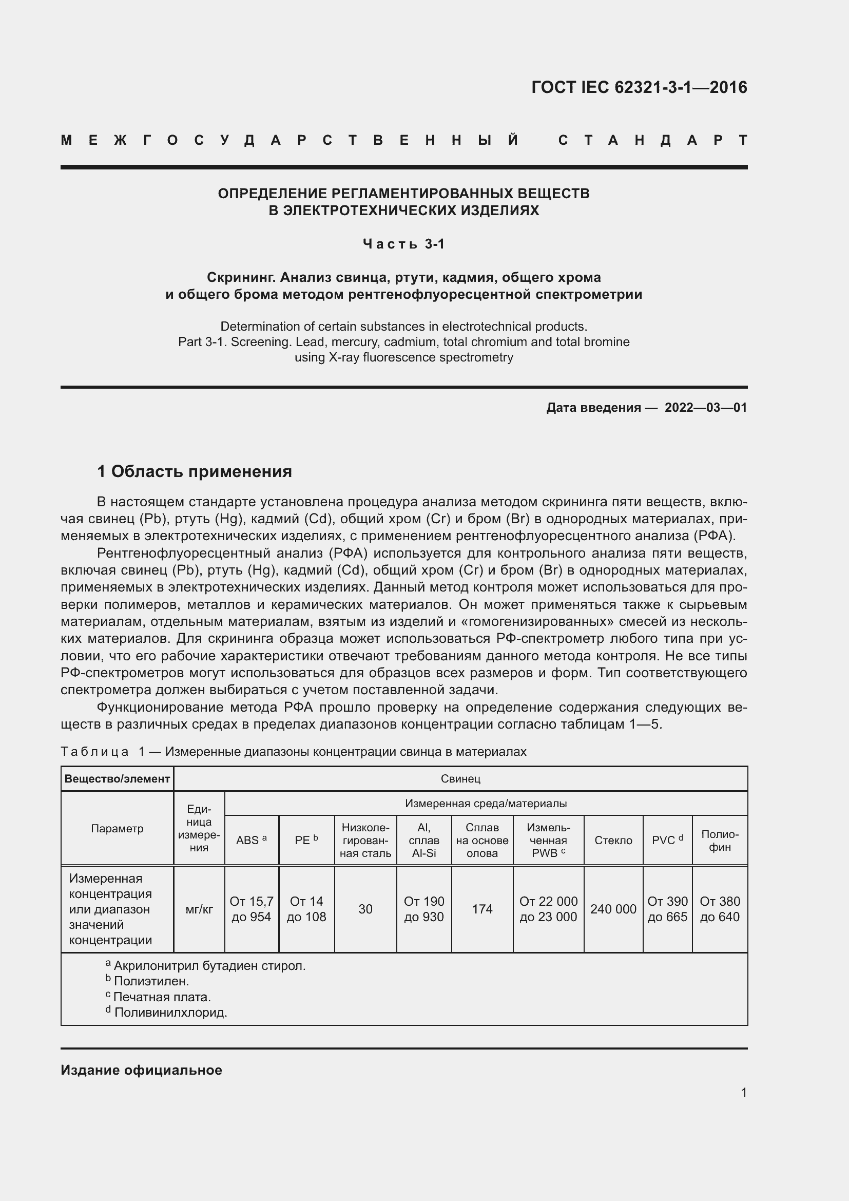 Страница 8 ГОСТ IEC 62321-3-1-2016
