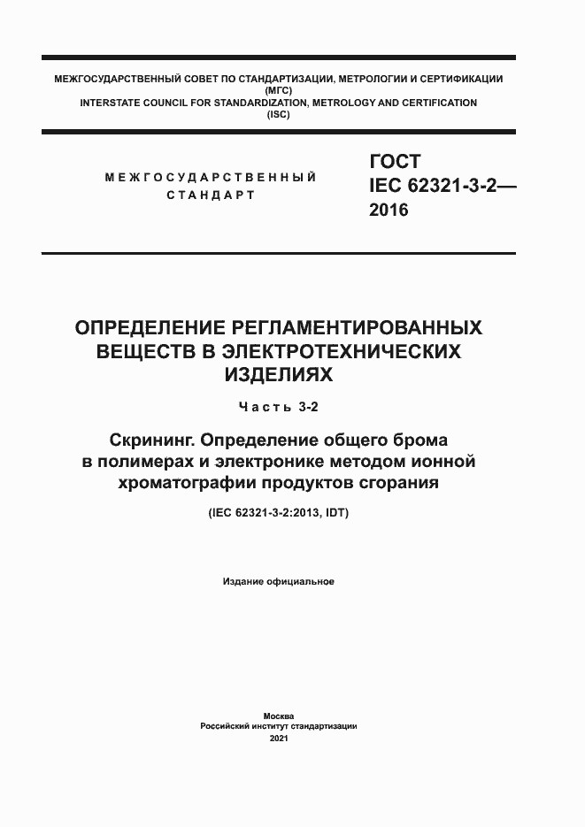 Страница 1 ГОСТ IEC 62321-3-2-2016