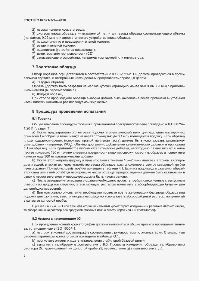 Страница 11 ГОСТ IEC 62321-3-2-2016