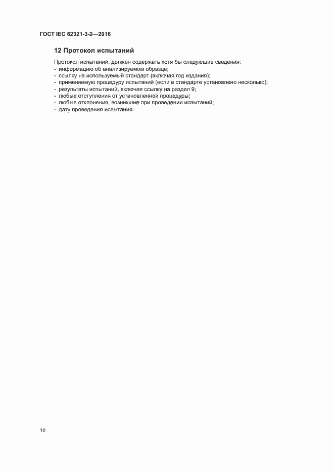 Страница 15 ГОСТ IEC 62321-3-2-2016