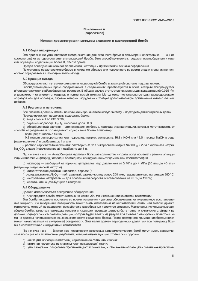 Страница 16 ГОСТ IEC 62321-3-2-2016