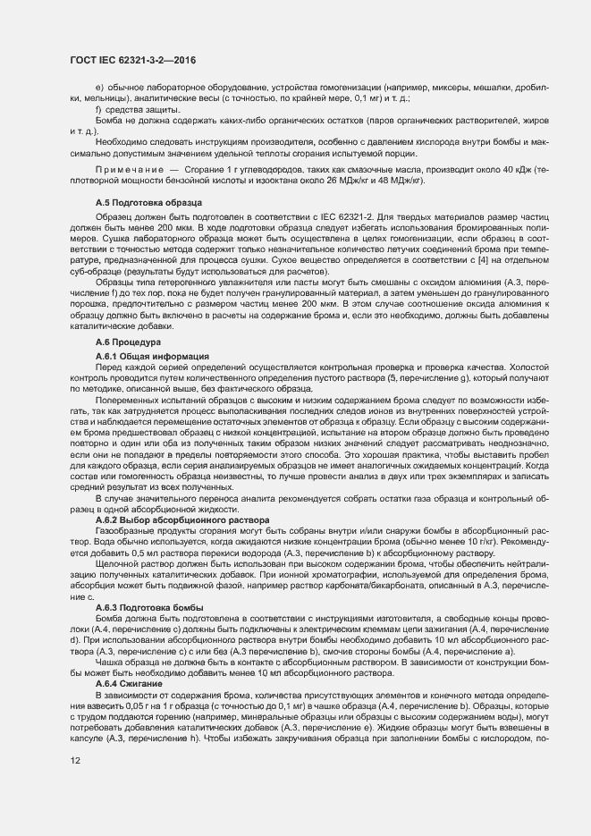 Страница 17 ГОСТ IEC 62321-3-2-2016