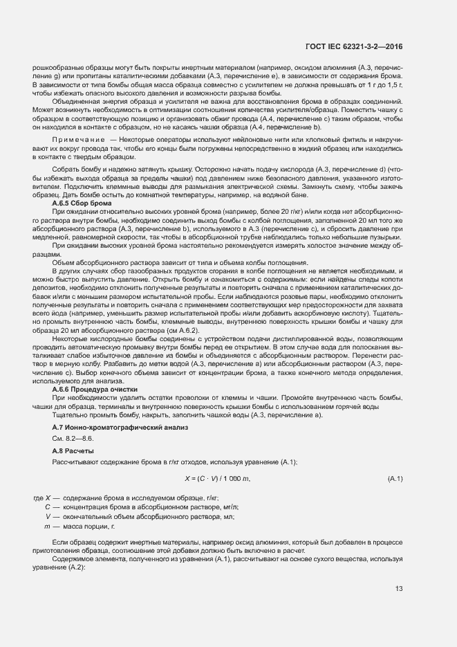 Страница 18 ГОСТ IEC 62321-3-2-2016