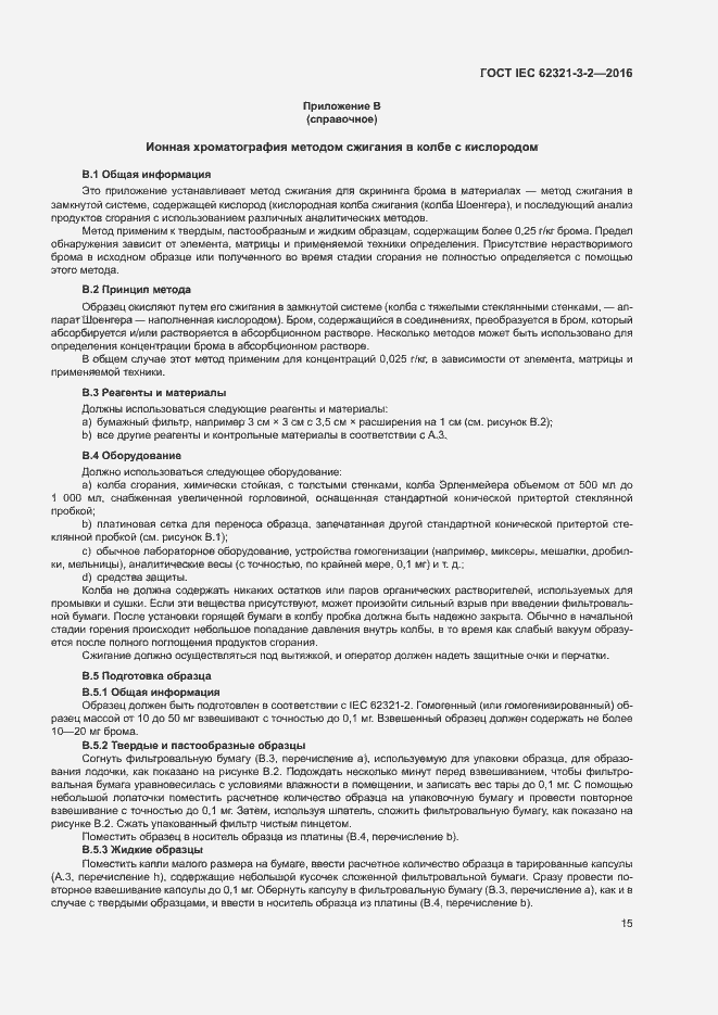 Страница 20 ГОСТ IEC 62321-3-2-2016