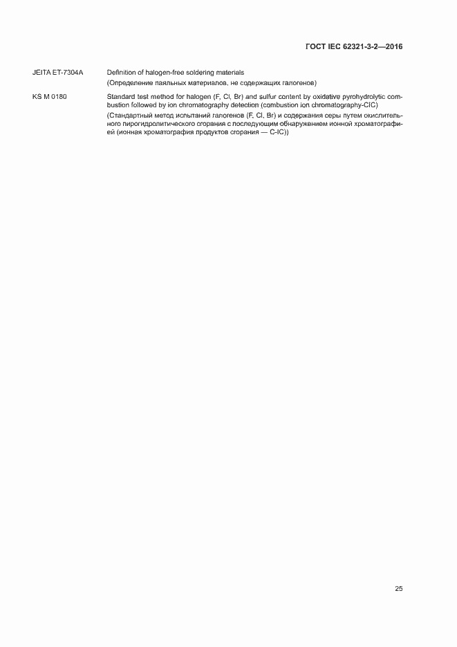 Страница 30 ГОСТ IEC 62321-3-2-2016