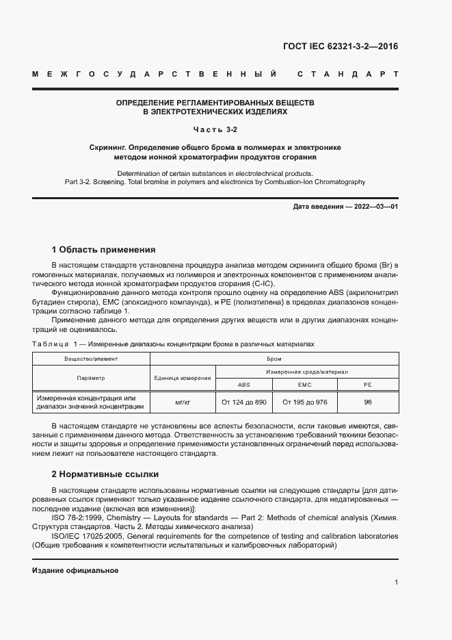 Страница 6 ГОСТ IEC 62321-3-2-2016