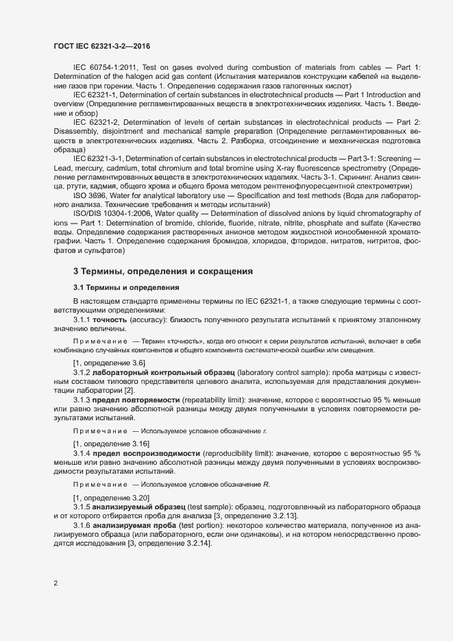 Страница 7 ГОСТ IEC 62321-3-2-2016