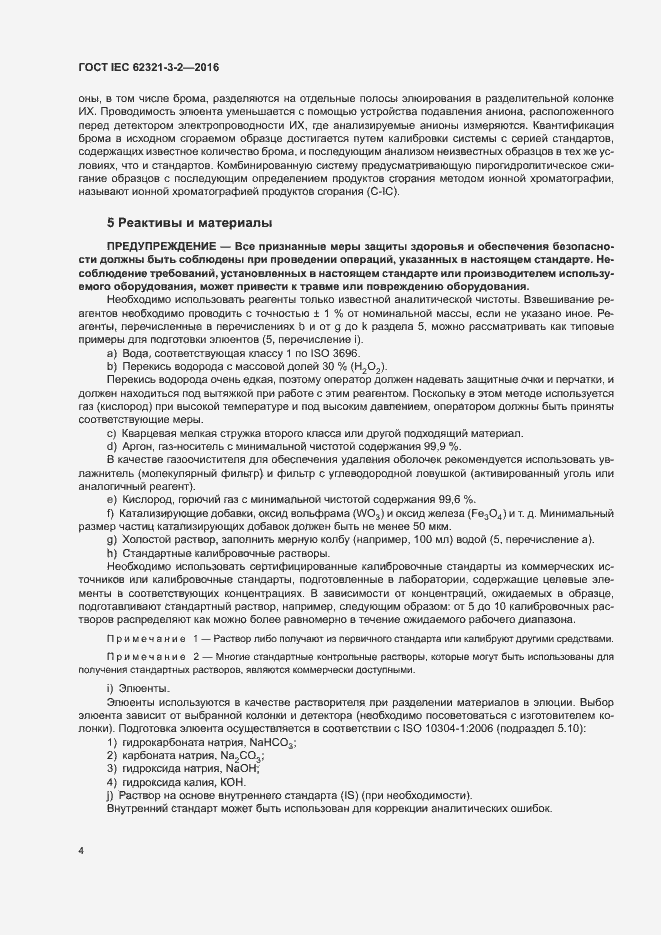 Страница 9 ГОСТ IEC 62321-3-2-2016