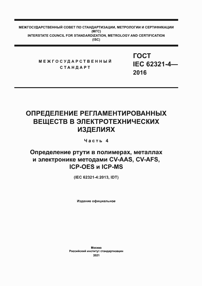 Страница 1 ГОСТ IEC 62321-4-2016