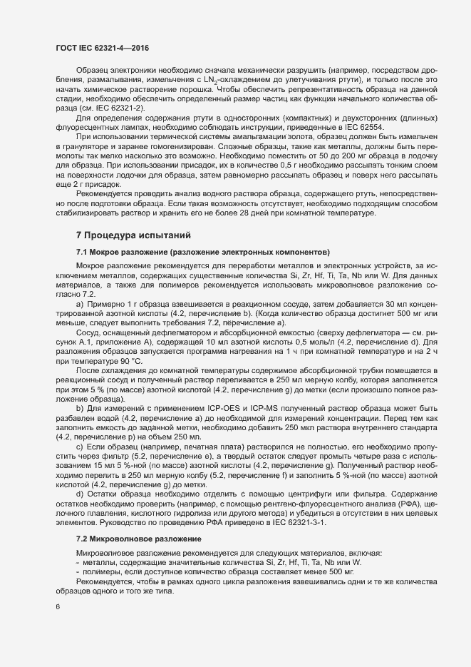 Страница 10 ГОСТ IEC 62321-4-2016